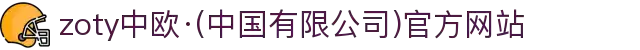 zoty中欧·(中国有限公司)官方网站